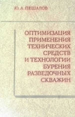 Оптимизация применения технических средств и технологии бурения разведочных скважин
