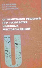 Оптимизация решений при разработке урановых месторождений