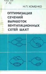 Оптимизация сечений выработок вентиляционных сетей шахи