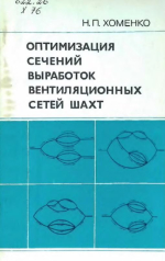 Оптимизация сечений выработок вентиляционных сетей шахт