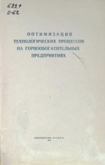 Оптимизация технологических процессов на горнообогатительных предприятиях