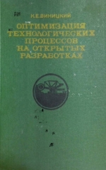 Оптимизация технологических процессов на открытых разработках