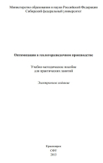Оптимизация в геологоразведочном производстве
