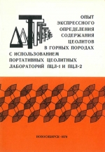 Опыт экспрессного определения содержания цеолитов в горных породах с использованием портативных цеолитных лабораторий ПЦЛ-1 и ПЦЛ-2. Методическое руководство