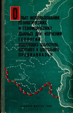 Опыт использования геологических и геофизических данных для изучения геологии Апшеронского полуострова, Восточного и Центрального Предкавказья