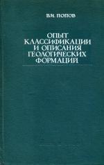 Опыт классификации и описания геологических формаций. Часть 2. Описание формаций (фациально-петрографические типы)