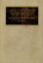 Опыт корреляции магматических и метаморфических пород Чехословакии и некоторых районов СССР