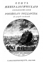 Опыт минералогического землеописания Российского Государства