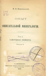 Опыт описательной минералогии. Том 1. Выпуск 1. Самородные элементы