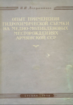 Опыт применения гидрохимической съемки на медно-молибденовых месторождениях Армянской ССР