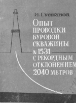 Опыт проводки буровой скважины №1531 с рекордным отклонением 2040 метров