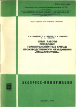 Опыт работы передовых горнотранспортных бригад производственного объединения "Приморскуголь"