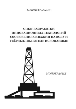 Опыт разработки инновационных технологий сооружения  скважин на воду и твёрдые полезные ископаемые