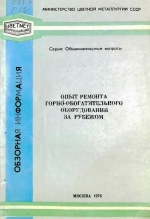 Опыт ремонта горно-обогатительного оборудования за рубежом