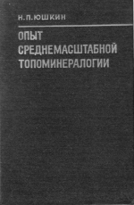 Опыт сренемасштабной топоминералогии. Пайхойско-Южноновоземельская минералогическая провинция