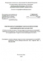 Опытно-фильтрационные работы и определение гидродинамических параметров