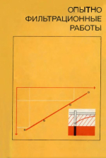 Опытно-фильтрационные работы