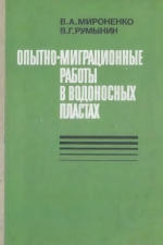 Опытно-миграционные работы в водоносных пластах