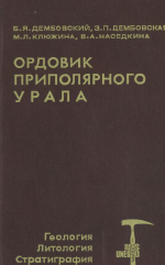 Ордовик Приполярного Урала. Геология, литология, стратиграфия