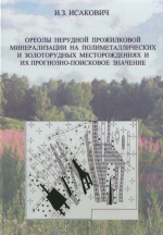 Ореолы нерудной прожилковой минерализации на полиметаллических и золоторудных месторождениях и их прогнозно-поисковое значение