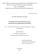 Органическая геохимия пород венда (Северо-Восток Сибирской платформы)
