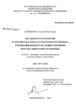 Органическая геохимия углеродистых пород Куонамского комплекса отложений нижнего и среднего Кембрия (восток Сибирской платформы)