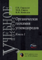 Органическая геохимия углеводородов. Книга 1. Учебное пособие