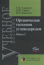 Органическая геохимия углеводородов. Книга 2