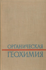 Органическая геохимия. Выпуск 1. Успехи в познании природы нефти и нефтематеринского вещества