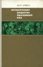 Органические вещества подземных вод