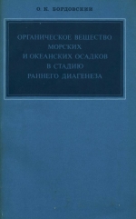 Органическое вещество морских и океанических осадков в стадию раннего диагенеза