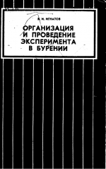 Организация и проведение эксперимента в бурении