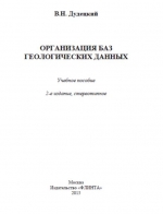 Организация баз геологических данных