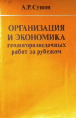 Организация и экономика геологоразведочных работ за рубежом