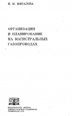 Организация и планирование на магистральных газопроводах