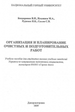 Организация и планирование очистных и подготовительных работ