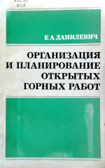 Организация и планирование открытых горных работ