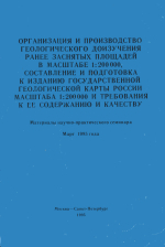 Организация и производство геологического доизучения ранее заснятых площадей в масштабе 1:200 000, составление и подготовка к изданию Государственной геологической карты России масштаба 1:200 000 и  требования к её содержанию и качеству