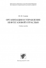 Организация и управление нефтегазовой отраслью