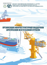 Организация инфраструктурной поддержки арктической нефтегазовой отрасли