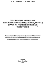 Организация отведения поверхностного (дождевого и талого) стока с урбанизированных территорий