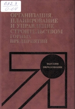 Организация, планирование и управление строительством горных предприятий