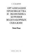Организация производства и экономика бурения водозаборных скважин