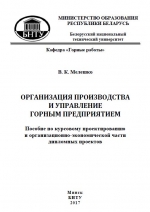 Организация производства и управление горным предприятием. Пособие по курсовому проектированию и организационно-экономической части дипломных проектов