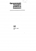 Организация текущего ремонта скважин