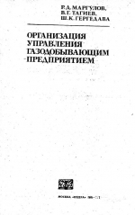 Организация управления газодобывающим предприятием
