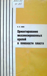 Ориентирование механизированных крепей в плоскости пласта
