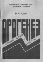 Орогенез севера Урала и Пай-Хоя