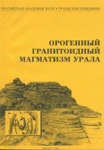 Орогенный гранитоидный магматизм Урала