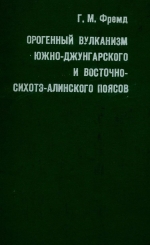 Орогенный вулканизм Южно-Джунгарского и Восточно-Сихотэ-Алинского поясов
